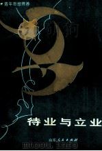 待业与立业（1983.03 PDF版）