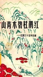 山青水碧杜鹃红 江西三十五年巨变 上 1984 PDF电子版封面 江西日报社编