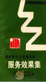 服务效果集 1984 PDF电子版封面 益阳地区文化局,益阳地区图书馆主编