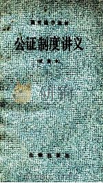 公正制度讲义  简明法学教材（1983 PDF版）