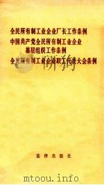 全国所有制工业企业厂长工作条例（1987.02 PDF版）