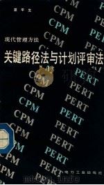 关键路径法与计划评审法 现代管理方法 1982 PDF电子版封面 9787559830166 夏平生著