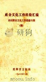 社会文化工作经验汇编  农村群众文化工作经验专辑  4   1982  PDF电子版封面    沈阳市文化局编 