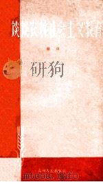 谈谈农村社会主义教育 1958 PDF电子版封面 微山著