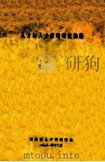人才与人才管理研究简编 1981 PDF电子版封面 天津市人才学研究会