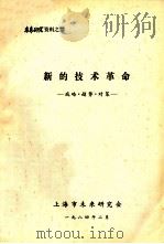 新的技术革命 战略.趋势.对策 1984 PDF电子版封面 上海市未来研究会编
