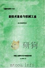 新技术革命与机械工业 1984 PDF电子版封面 综合情报研究室编
