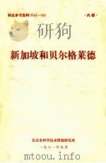 新加坡和贝尔格莱德 1981 PDF电子版封面 北京市科学技术情报研究所编