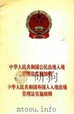 中华人民共和国公民出境入境管理法实施细则 1995 PDF电子版封面 503616504 法律出版社法规出版中心