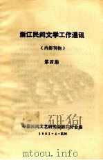 浙江民间文学工作通讯 第4期 1981 PDF电子版封面 中国民间文艺研究会浙江分会编