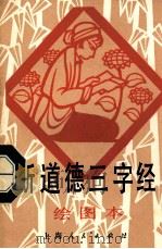 新道德三字经 绘图本 1981 PDF电子版封面 沈阳部队某团一连编文;王纯言绘画