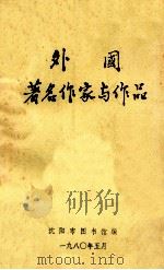 外国著名作家与作品 1980 PDF电子版封面 沈阳市图书馆编