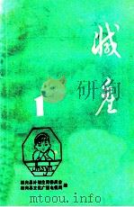 减产 第1辑 1984 PDF电子版封面 绍兴县计划生育委员会,绍兴县文化广播电视局编