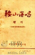 鞍山演唱 增刊(戏剧创作辅导材料) 1979 PDF电子版封面 鞍山市群众艺术馆《鞍山演唱》编辑部编辑