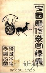 中国历代职官释义 1984 PDF电子版封面 聊城市史志办公室编辑