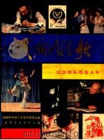 残废人之歌 纪念国际残废人年 画册 1982 PDF电子版封面 中国国际残废人年组织委员会编