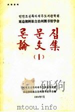 论文集  第1卷   1984  PDF电子版封面    延边朝鲜族自治州图书馆学会编 