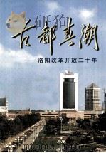 古都春潮 洛阳改革开放二十年 1998 PDF电子版封面 7801362993 中共洛阳市委办公室,洛阳市人民政府办公室,中共洛阳市委宣传部