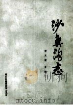 沙鱼沟志 1987 PDF电子版封面 李天贵主编