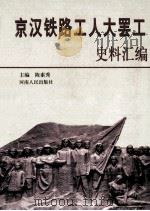 京汉铁路工人大罢工史料汇编 1999 PDF电子版封面 7215045269 陈素秀主编;丁春萍,胡有禄,高丽副主编