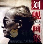 刘岘画集 1998 PDF电子版封面 7540107030 刘岘著