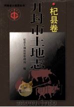 开封市土地志 杞县卷 1999 PDF电子版封面 7534817609 杞县土地房屋管理局编;侯国刚,任世贤主编