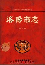 洛阳市志  第5卷  外事旅游侨务志   1999  PDF电子版封面  7534813417  洛阳市地方史志编纂委员会编；刘典立，王文超总纂；来学斋，姬铁 
