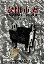 安阳市志 第2卷 1998 PDF电子版封面 753481619X 河南省安阳市地方史志编纂委员会编;陈文道主编;孙晓奎,刘振禄