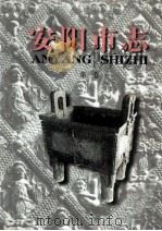 安阳市志 第1卷 1998 PDF电子版封面 753481619X 河南省安阳市地方史志编纂委员会编;陈文道主编;孙晓奎,刘振禄
