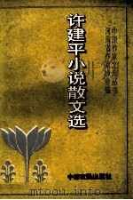 许建平小说散文选 1993 PDF电子版封面 7805385262 许建平著;河南省作家协会编