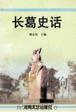 长葛史话 1999 PDF电子版封面 7806231382 路志纯主编