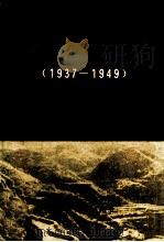 太行革命根据地史 河南部分 1937-1949 1992 PDF电子版封面 7215023338 霍云桥等主编