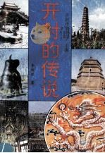 开封的传说 1994 PDF电子版封面 7226014114 李程远著;开封市旅游局主编