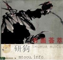 书画荟萃 1997 PDF电子版封面 7540106700 王力建主编;刘桂英,高心兰副主编;郑州市委员会编