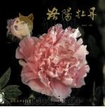 洛阳牡丹 摄影集 1999 PDF电子版封面 7540107979 梁祖宏摄影