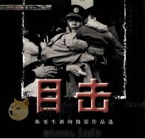 目击 陈更生新闻摄影作品选 1999 PDF电子版封面 7800073300 陈更生摄影