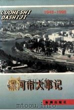 漯河市大事记 1948-1998 1999 PDF电子版封面 7801512634 吴艾萍主编;王惠萍,董少锋,李月娥副主编;漯河市档案馆编