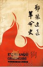 鄂豫边区革命史 1993 PDF电子版封面 7215023125 蔡康志,段德文,赵一凡主编;乔长太,张书朝,张群良副主编