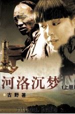 河洛沉梦 上 1997 PDF电子版封面 7505925539 古野著