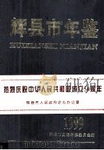 辉县市年鉴 1999 1999 PDF电子版封面 7805954186 辉县市史志编纂委员会编;张海,孟昭海主编;任军安副主编