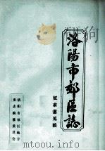 洛阳市郊区志  卷2-3  征求意见稿（ PDF版）