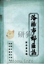洛阳市郊区志  征求意见稿  卷11  军事（ PDF版）