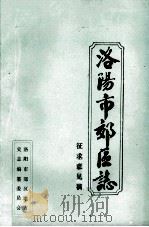 洛阳市郊区志  卷12-15  征求意见稿（ PDF版）