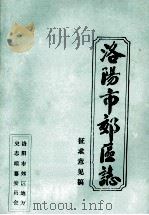 洛阳市郊区志  卷16-19  征求意见稿（ PDF版）