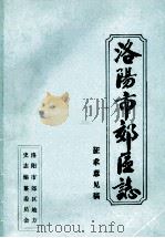 洛阳市郊区志  卷20-23  征求意见稿（ PDF版）