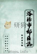洛阳市郊区志  卷24-28  征求意见稿（ PDF版）