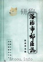 洛阳市郊区志  征求意见稿  卷29  宗教、习俗、民情（ PDF版）