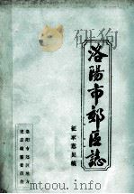 洛阳市郊区志 征求意见稿 卷30 人物 1992 PDF电子版封面 洛阳市郊区地方史志编纂委员会办公室编