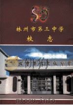 林州市第三中学校志（ PDF版）