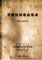中国民间歌曲集成 新乡地区卷 1981 PDF电子版封面 河南省新乡地区民族音乐集成办公室编